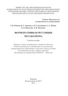 Ферментативная регуляция метаболизма