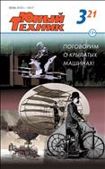 Юный техник №3 2021