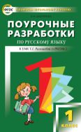 Поурочные разработки по русскому языку. 1 класс