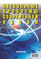 Актуальные проблемы современной науки