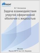 Задача взаимодействия упругой сферической оболочки с жидкостью