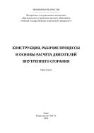 Конструкция, рабочие процессы и основы расчета двигателей внутреннего сгорания