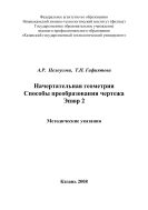 Начертательная геометрия. Способы преобразования чертежа. Эпюр 2