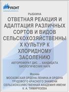 ОТВЕТНАЯ РЕАКЦИЯ И АДАПТАЦИЯ РАЗЛИЧНЫХ СОРТОВ И ВИДОВ СЕЛЬСКОХОЗЯЙСТВЕННЫХ КУЛЬТУР К ХЛОРИДНОМУ ЗАСОЛЕНИЮ