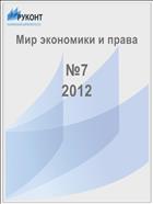 Мир экономики и права №7 2012