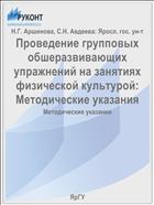 Проведение групповых общеразвивающих упражнений на занятиях физической культурой