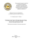 Технология производства полуфабрикатов : методические указания
