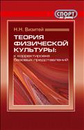 Теория физической культуры: к корректировке базовых представлений
