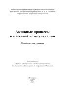 Активные процессы в массовой коммуникации