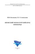 Японский мохнаторукий краб Приморья