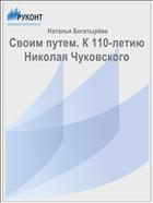 Своим путем. К 110-летию Николая Чуковского