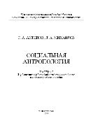 Социальная антропология