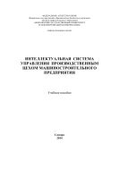 Интеллектуальная система управления производственным цехом машиностроительного предприятия