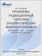 ПРОБЛЕМЫ РАДИАЦИОННОЙ ГЕНЕТИКИ ЭУКАРИОТИЧЕСКИХ МИКРООРГАНИЗМОВ