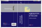 Адвокатура в России