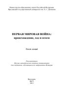 Первая мировая война: происхождение, ход и итоги