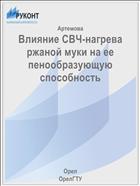 Влияние СВЧ-нагрева ржаной муки на ее пенообразующую способность