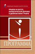 Прыжки на батуте, акробатической дорожке и двойном мини-трампе