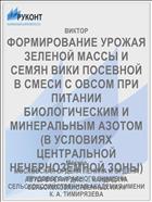 ФОРМИРОВАНИЕ УРОЖАЯ ЗЕЛЕНОЙ МАССЫ И СЕМЯН ВИКИ ПОСЕВНОЙ В СМЕСИ С ОВСОМ ПРИ ПИТАНИИ БИОЛОГИЧЕСКИМ И МИНЕРАЛЬНЫМ АЗОТОМ (В УСЛОВИЯХ ЦЕНТРАЛЬНОЙ НЕЧЕРНОЗЕМНОЙ ЗОНЫ)