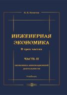 Инженерная экономика : учебник. В 3-х ч. Ч. 2. Экономика инновационной деятельности