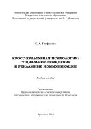 Кросс-культурная психология: социальное поведение и рекламные коммуникации