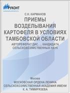 ПРИЕМЫ ВОЗДЕЛЫВАНИЯ КАРТОФЕЛЯ В УСЛОВИЯХ ТАМБОВСКОЙ ОБЛАСТИ