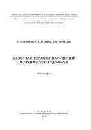Лазерная терапия нарушений психического здоровья