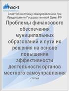 Проблемы финансового обеспечения муниципальных образований и пути их решения на основе повышения эффективности деятельности органов местного самоуправления