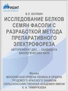 ИССЛЕДОВАНИЕ БЕЛКОВ СЕМЯН ФАСОЛИ С РАЗРАБОТКОЙ МЕТОДА ПРЕПАРАТИВНОГО ЭЛЕКТРОФОРЕЗА