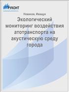 Экологический мониторинг воздействия атотранспорта на акустическую среду города 