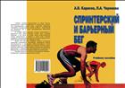 Спринтерский и барьерный бег