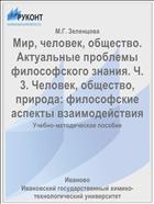 Мир, человек, общество. Актуальные проблемы философского знания. Ч. 3. Человек, общество, природа: философские аспекты взаимодействия