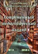 Современный педагогический взгляд №11 2018