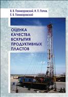 Оценка качества вскрытия продуктивных пластов