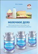 Молочное дело