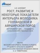 РОСТ, РАЗВИТИЕ И НЕКОТОРЫЕ ПОКАЗАТЕЛИ ИНТЕРЬЕРА МОЛОДНЯКА ГОЛЛАНДСКОЙ И АЙРШИРСКОЙ ПОРОД