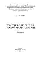 Теоретические основы газовой хроматографии