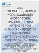 ПРИЕМЫ СОЗДАНИЯ И ИСПОЛЬЗОВАНИЯ МНОГОЛЕТНИХ ТРАВОСТОЕВ ПРИ ИНТЕНСИВНОМ КОРМОПРОИЗВОДСТВЕ ( В УСЛОВИЯХ ЦЕНТРАЛЬНОГО РАЙОНА НЕЧЕРНОЗЕМНОЙ ЗОНЫ)