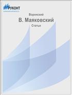 В. Маяковский