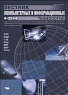 Вестник компьютерных и информационных технологий №4 2014