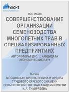 СОВЕРШЕНСТВОВАНИЕ ОРГАНИЗАЦИИ СЕМЕНОВОДСТВА МНОГОЛЕТНИХ ТРАВ В СПЕЦИАЛИЗИРОВАННЫХ ПРЕДПРИЯТИЯХ