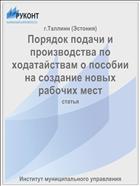 Порядок подачи и производства по ходатайствам о пособии на создание новых рабочих мест