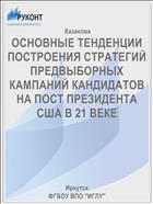 Основные тенденции построения стратегий предвыборных кампаний кандидатов на пост президента США в 21 веке