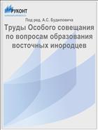 Труды Особого совещания по вопросам образования восточных инородцев