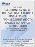 ЭКОНОМИЧЕСКИЕ И СОЦИАЛЬНЫЕ ФАКТОРЫ ПОВЫШЕНИЯ ПРОИЗВОДИТЕЛЬНОСТИ ТРУДА В МОЛОЧНОМ СКОТОВОДСТВЕ