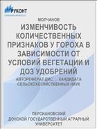 ИЗМЕНЧИВОСТЬ КОЛИЧЕСТВЕННЫХ ПРИЗНАКОВ У ГОРОХА В ЗАВИСИМОСТИ ОТ УСЛОВИЙ ВЕГЕТАЦИИ И ДОЗ УДОБРЕНИЙ