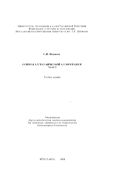 Основы алгебраической алгоритмики. Часть 2  