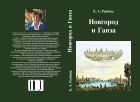 Новгород и Ганза