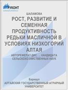 РОСТ, РАЗВИТИЕ И СЕМЕННАЯ ПРОДУКТИВНОСТЬ РЕДЬКИ МАСЛИЧНОЙ В УСЛОВИЯХ НИЗКОГОРИЙ АЛТАЯ