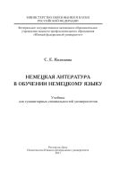 Немецкая литература в обучении немецкому языку